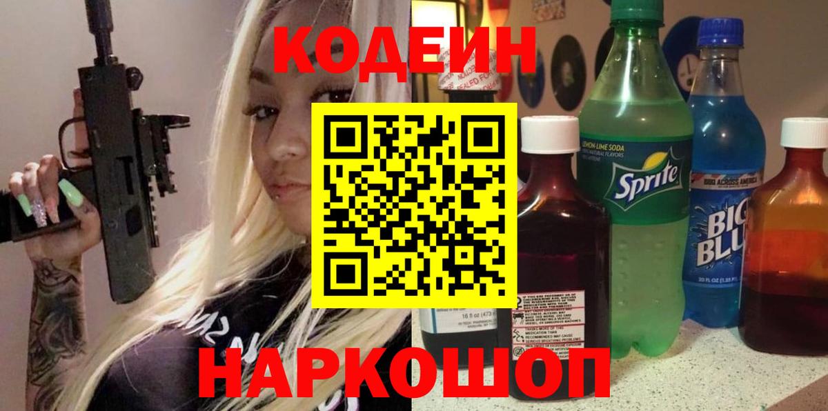 Codein Purple Drank  Вход с VPN  Лыткарино 